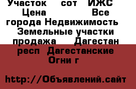 Участок 10 сот. (ИЖС) › Цена ­ 500 000 - Все города Недвижимость » Земельные участки продажа   . Дагестан респ.,Дагестанские Огни г.